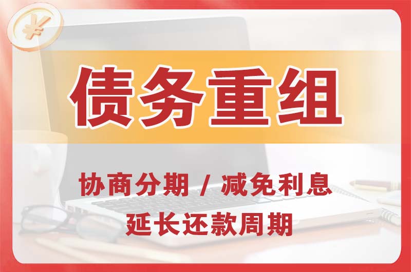 六安债务重组